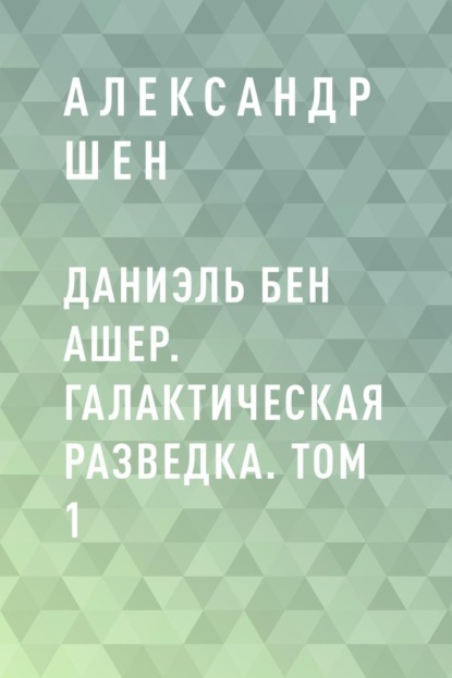 Даниэль бен Ашер. Галактическая разведка. Том 1