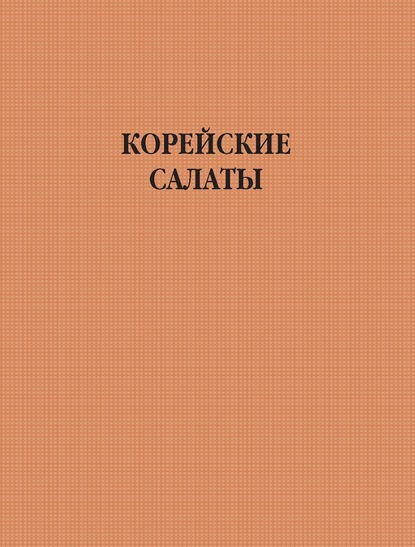 Группа авторов - Корейские салаты