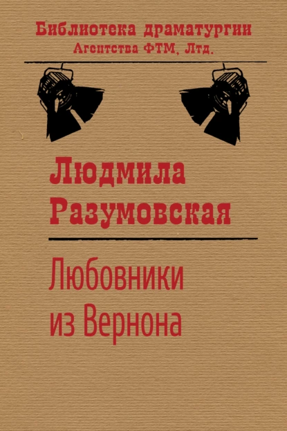 Обложка книги Любовники из Вернона, Людмила Разумовская