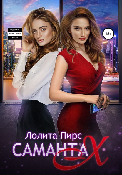 

Саманта Икс