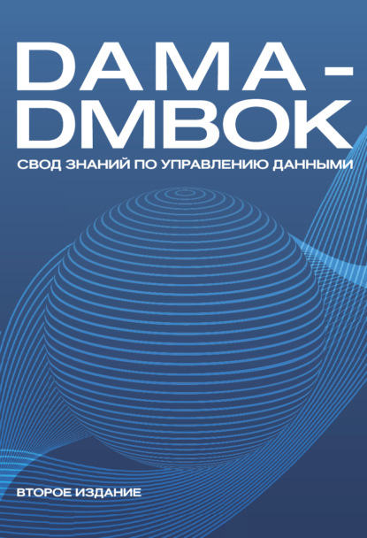 Коллектив авторов - DAMA-DMBOK. Свод знаний по управлению данными