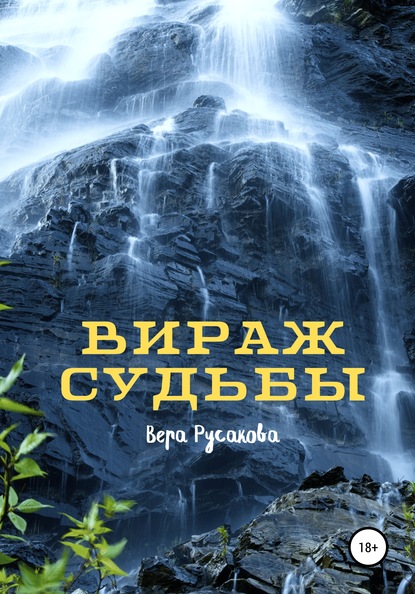 Вираж судьбы - Вера Русакова