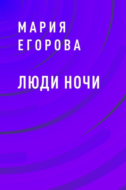 

Люди ночи