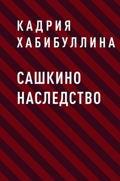 

Сашкино наследство