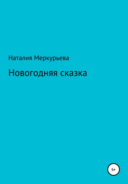 Наталия Меркурьева — Новогодняя сказка