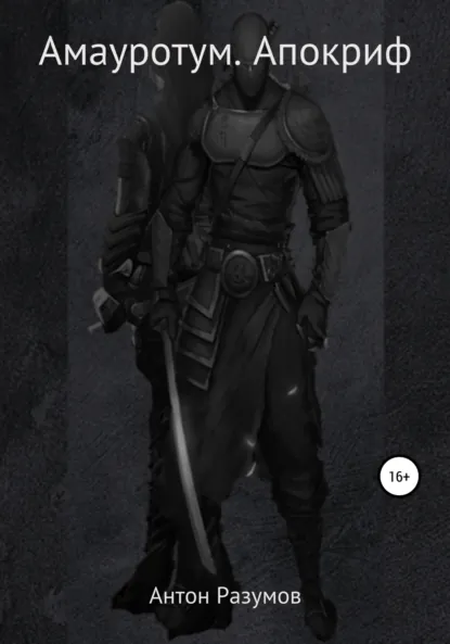 Обложка книги Амауротум. Апокриф, Антон Андреевич Разумов