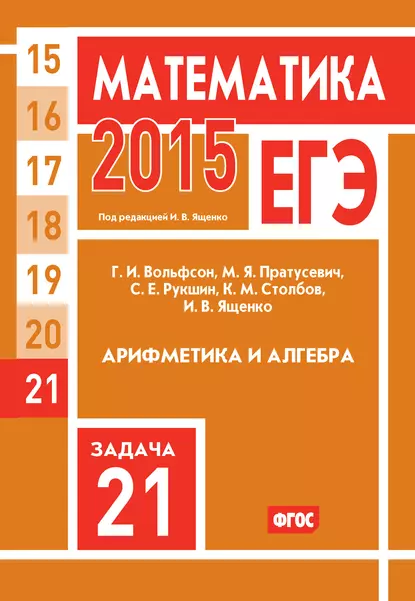 Обложка книги ЕГЭ 2015. Математика. Задача 21. Арифметика и алгебра, И. В. Ященко