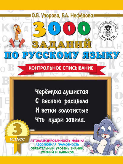 О. В. Узорова - 3000 заданий по русскому языку. 3 класс. Контрольное списывание