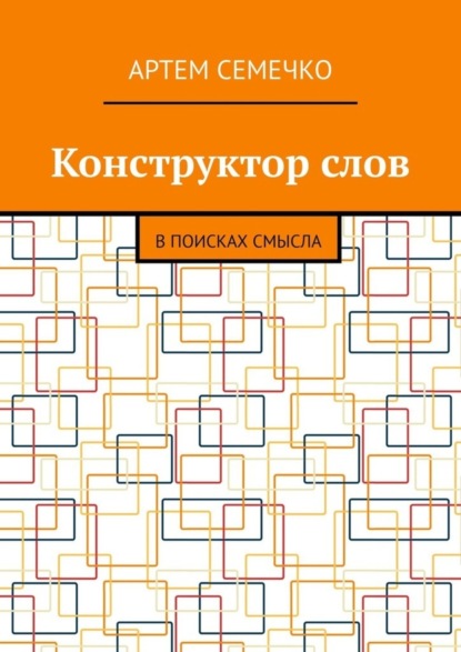 Артем Семечко - Конструктор слов. В поисках смысла