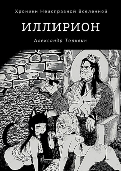 Александр Торквин — Иллирион