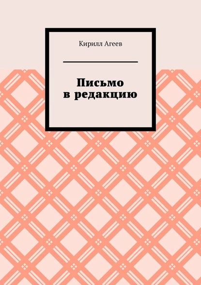 Обложка книги Письмо в редакцию, Кирилл Агеев