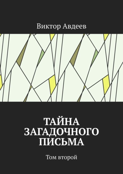 Виктор Авдеев — Тайна загадочного письма. Том второй