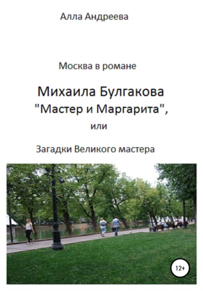 Алла Эдуардовна Андреева - Москва в романе Михаила Булгакова «Мастер и Маргарита», или Загадки великого мастера