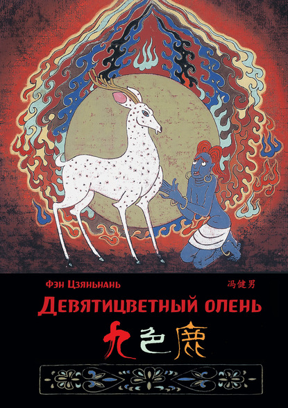 Цзяньнань Фэн - Девятицветный олень