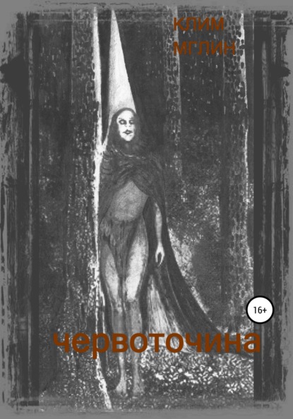 Клим Мглин — Червоточина