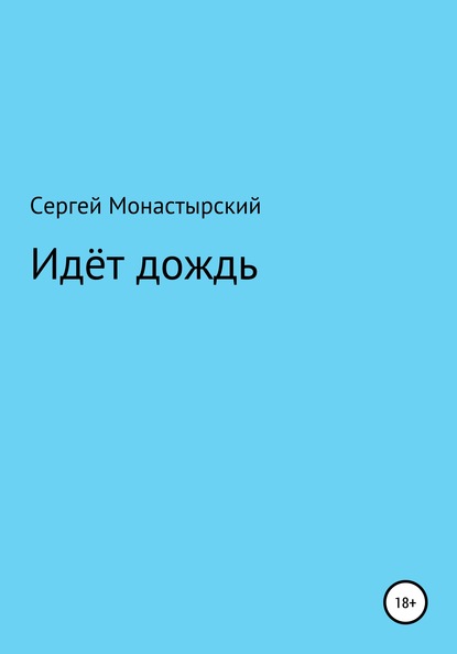 Сергей Семенович Монастырский — Идёт дождь