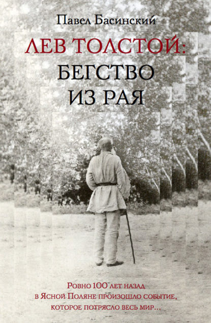 Павел Басинский — Лев Толстой: Бегство из рая