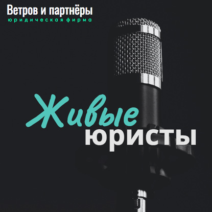 

Ольга Идзон: Правовая фирма «ВЕД», г. Омск: прямой эфир с юрфирмой Ветров и партнеры