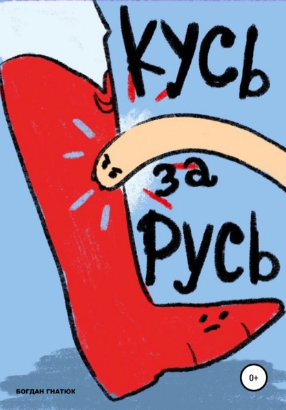 

Кусь за Русь