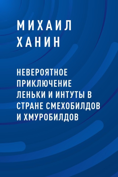 Михаил Исаакович Ханин — Невероятное приключение Леньки и Интуты в стране Смехобилдов и Хмуробилдов