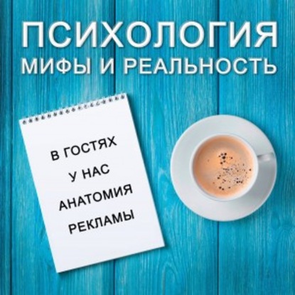 

У нас в гостях "Анатомия рекламы"