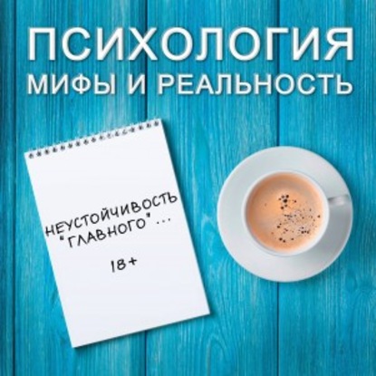 Александра Копецкая (Иванова) — Неустойчивость “главного”... (18+)