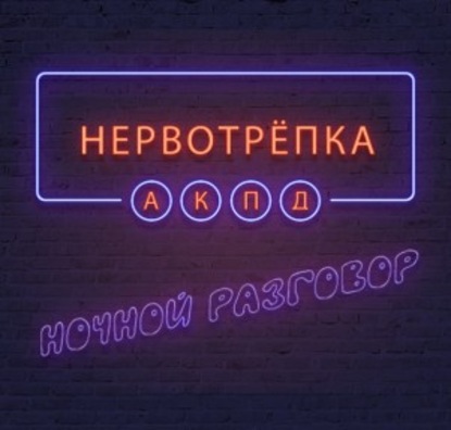 

Нервотрёпка. Критические дни.