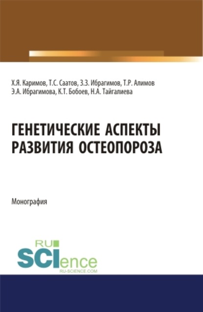 Коллектив авторов - Генетические аспекты развития остеопороза