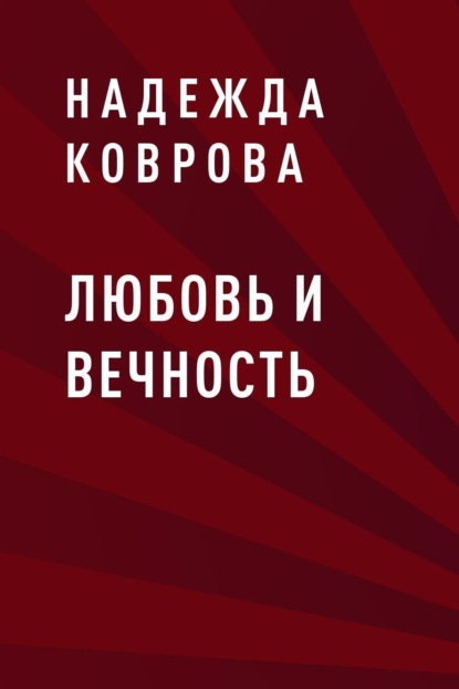 

Любовь и вечность