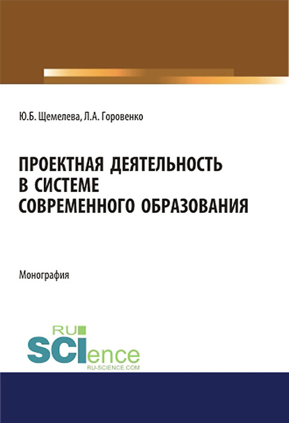 Юлия Щемелева - Проектная деятельность в системе современного образования