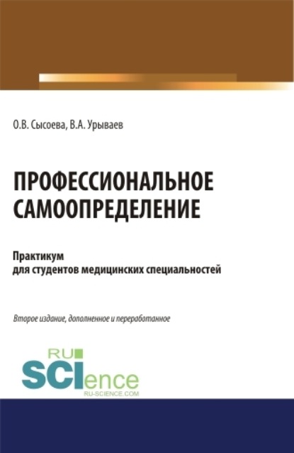 Профессиональное самоопределение. Практикум.. (Аспирантура). (Специалитет). Учебное пособие