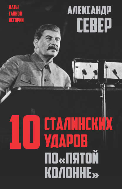Александр Север — 10 сталинских ударов по «пятой колонне»