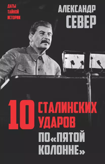 Обложка книги 10 сталинских ударов по «пятой колонне», Александр Север