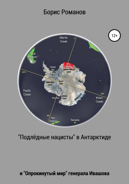 Обложка книги «Подлёдные нацисты» в Антарктиде и «Опрокинутый мир» генерала Ивашова, Борис Романов