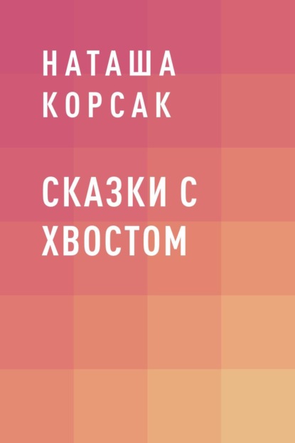 Наташа Корсак — Сказки с хвостом