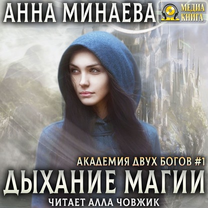 Анна Минаева — Дыхание магии