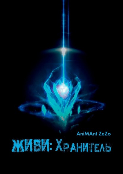 AniMAnt ZeZo — Живи: Хранитель