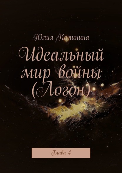 

Идеальный мир войны (Логон). Глава 4