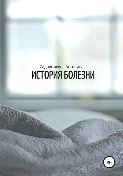 

История болезни