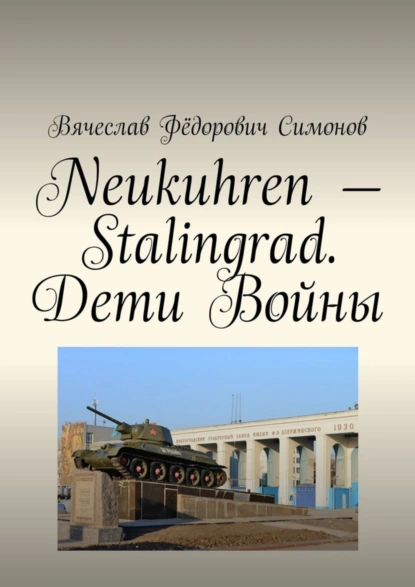 Обложка книги Neukuhren – Stalingrad. Дети Войны, Вячеслав Фёдорович Симонов