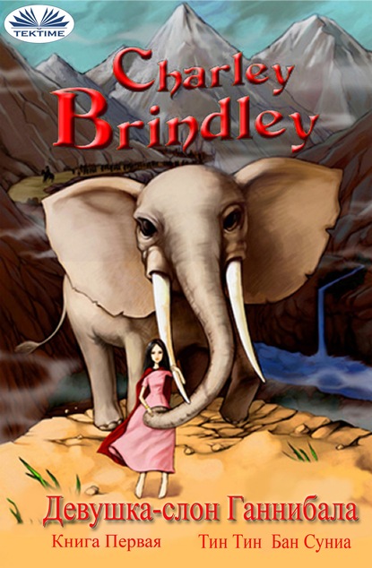 Charley Brindley - Девушка-Слон Ганнибала Книга Первая