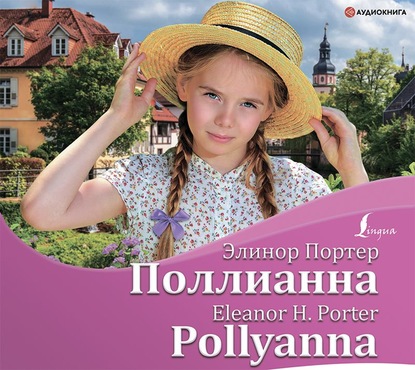 Элинор Портер - Поллианна / Pollyanna
