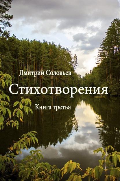 Дмитрий Соловьев — Стихотворения. Книга третья