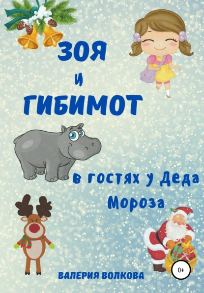 

Зоя и Гибимот в гостях у Деда Мороза