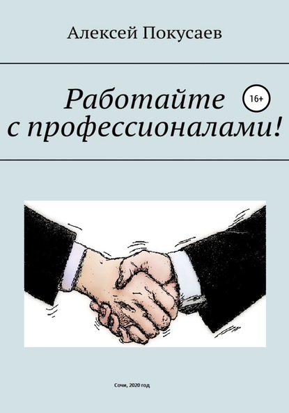 Алексей Покусаев — Работайте с профессионалами!