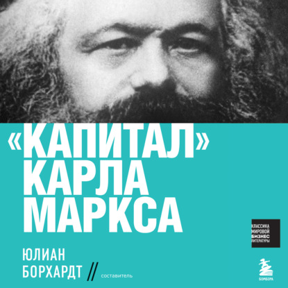 Карл Маркс — Капитал