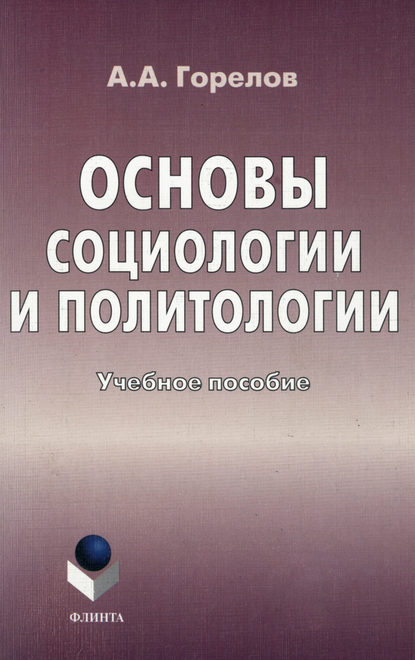 А. А. Горелов — Основы социологии и политологии