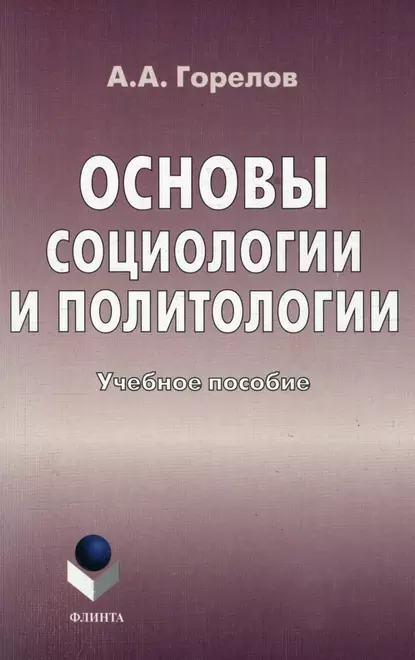 Обложка книги Основы социологии и политологии. Учебное пособие, Анатолий Алексеевич Горелов