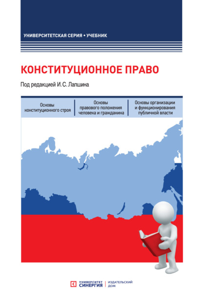 

Конституционное право