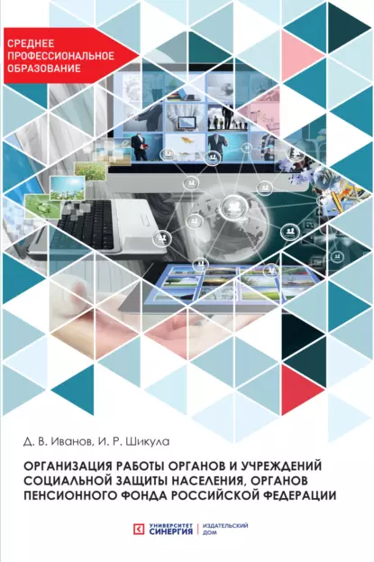 Обложка книги Организация работы органов и учреждений социальной защиты населения, органов Пенсионного фонда Российской Федерации, Д. В. Иванов